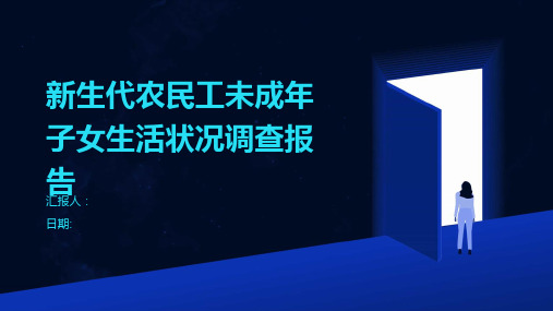 新生代农民工未成年子女生活状况调查报告