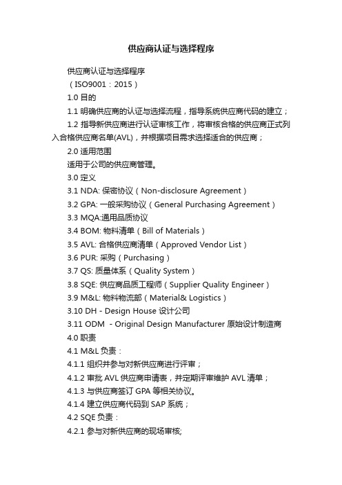 供应商认证与选择程序