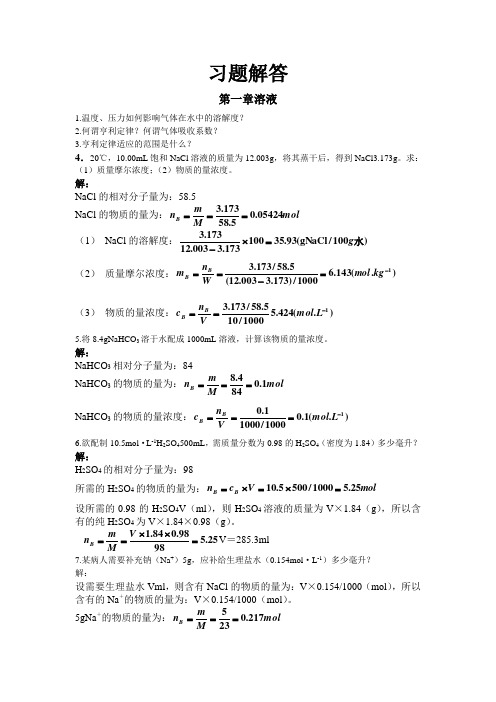 医用化学习题解答(新版)