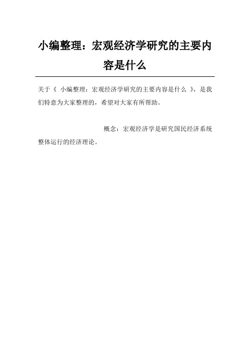 小编整理：宏观经济学研究的主要内容是什么