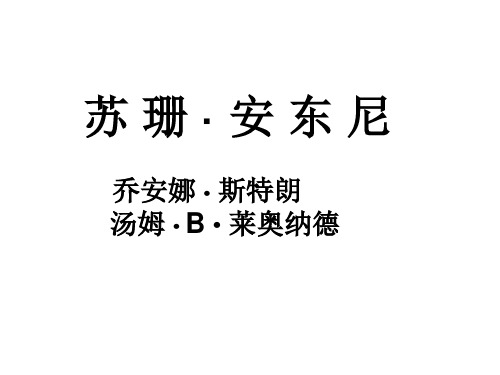 语文版八年级下册课件：课题4苏姗·安东尼课件