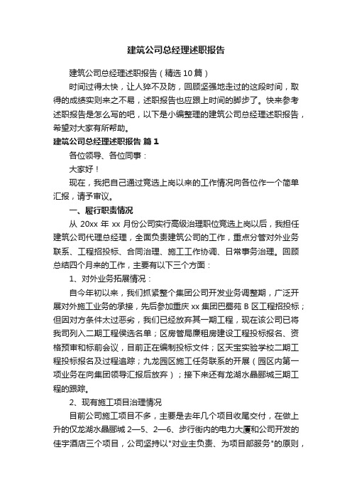 建筑公司总经理述职报告（精选10篇）