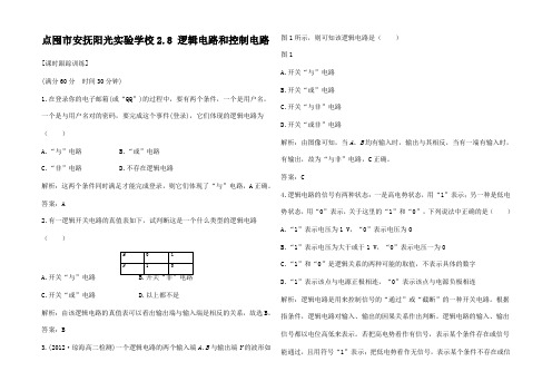 高中物理 第二章 流电路《逻辑电路和控制电路》课时跟踪训练 教科教科高一物理试题