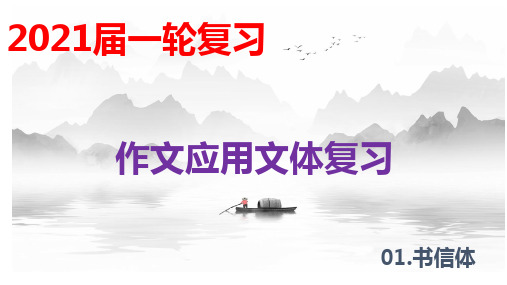 2021年高考语文作文之应用文体写作复习指导书信体PPT(30张)