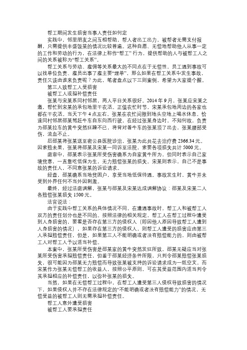 帮工期间发生损害当事人责任如何定免费范文