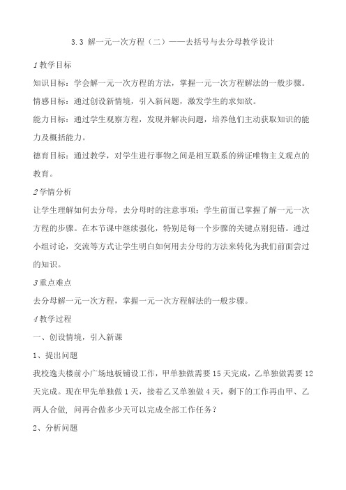 解一元一次方程(二)——去括号与去分母教学设计