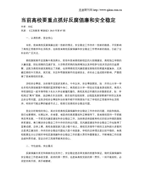 当前高校要重点抓好反腐倡廉和安全稳定