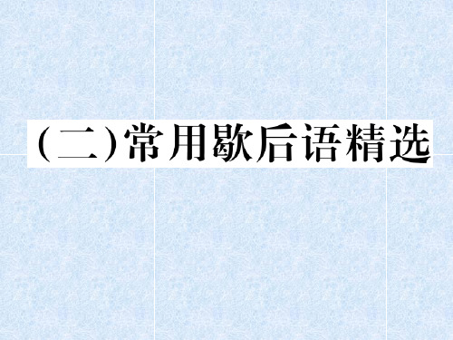 小学语文总复习专题课件常用歇后语精选｜人教新课标 (共15张PPT)