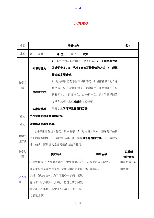 八年级语文上册 21 小石潭记教案 语文版-语文版初中八年级上册语文教案