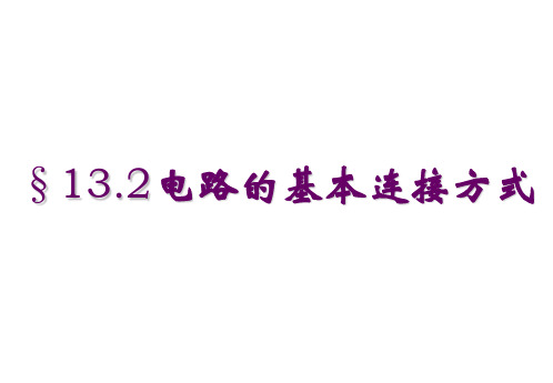 物理九年级上册第十三章二、电路连接的基本方式   课件