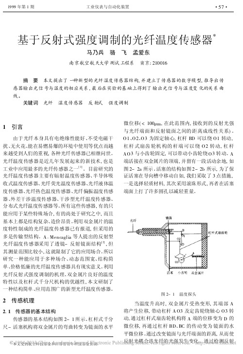 基于反射式强度调制的光纤温度传感器_马乃兵