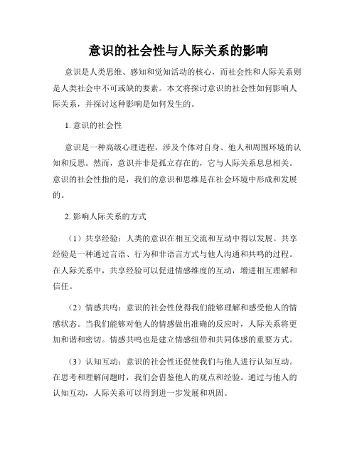 意识的社会性与人际关系的影响