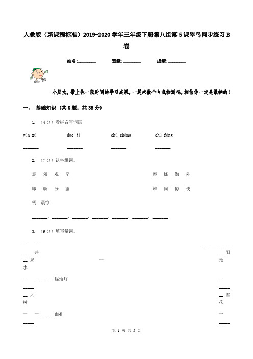 人教版(新课程标准)2019-2020学年三年级下册第八组第5课翠鸟同步练习B卷