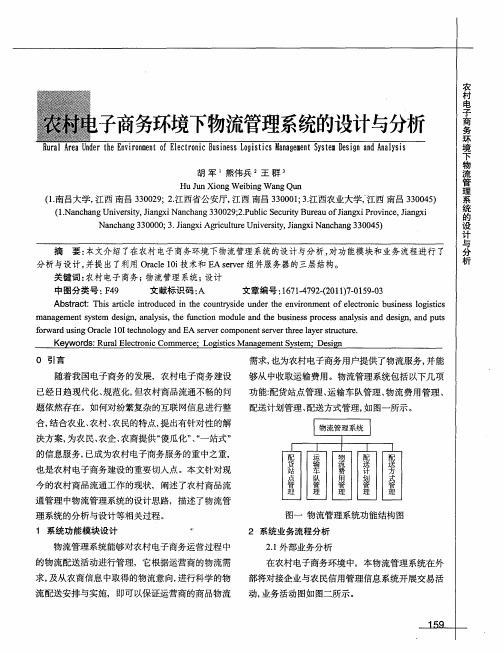 农村电子商务环境下物流管理系统的设计与分析