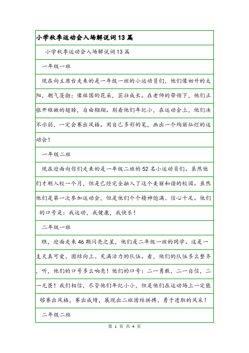 小学秋季运动会入场解说词13篇.doc