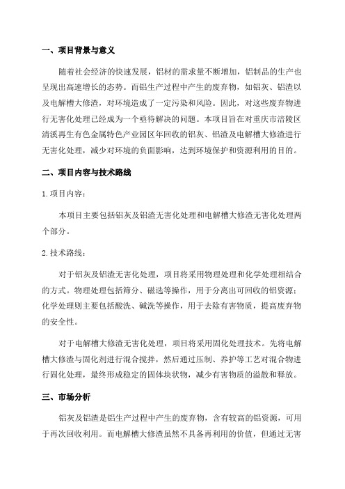 重庆市涪陵区清溪再生有色金属特色产业园区年回收铝灰及铝渣电解槽大修渣无害化处理项目的可行性研究报告