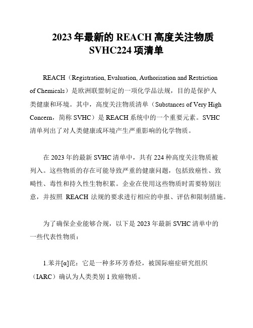 2023年最新的REACH高度关注物质SVHC224项清单