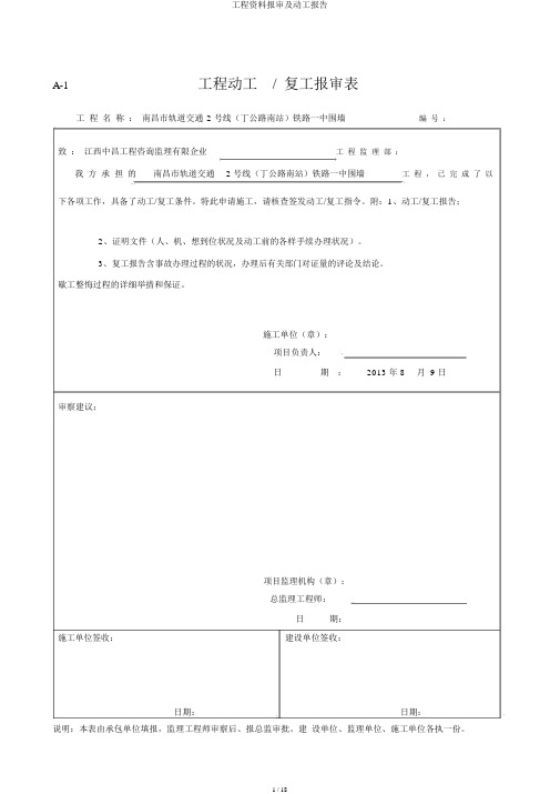 工程材料报审及开工报告