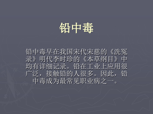 铅中毒讲解