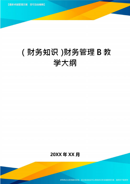 (财务知识)财务管理B教学大纲