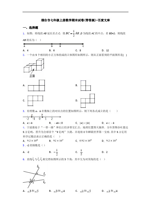 烟台市七年级上册数学期末试卷(带答案)-百度文库