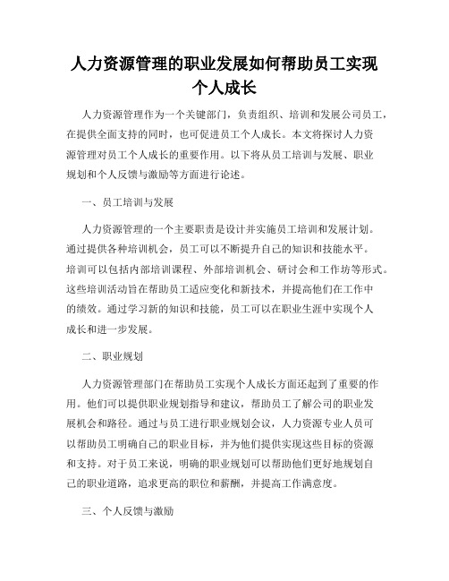 人力资源管理的职业发展如何帮助员工实现个人成长