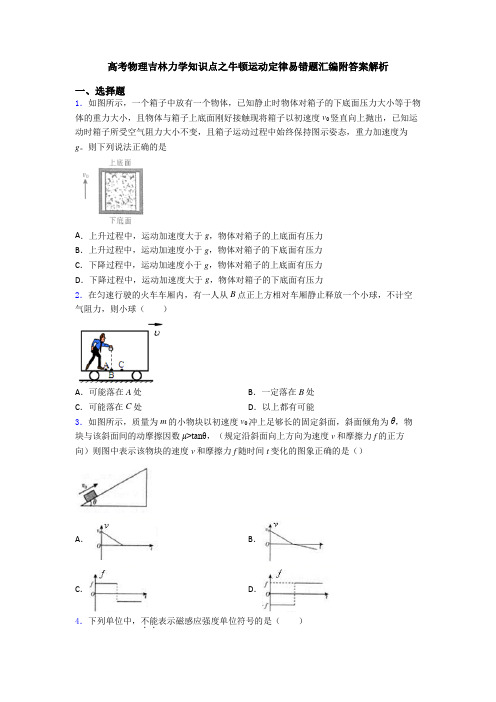 高考物理吉林力学知识点之牛顿运动定律易错题汇编附答案解析