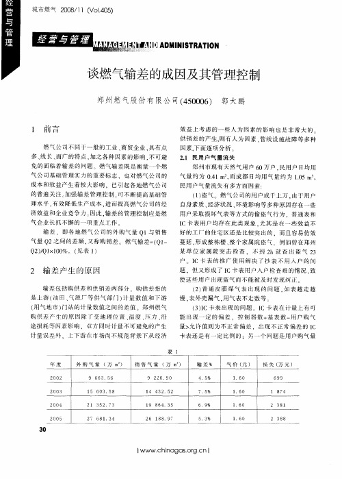 谈燃气输差的成因及其管理控制