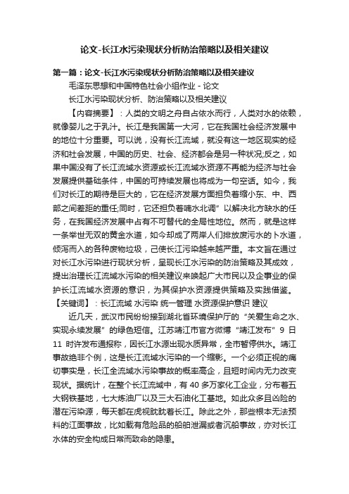 论文-长江水污染现状分析防治策略以及相关建议