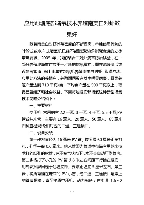 应用池塘底部增氧技术养殖南美白对虾效果好