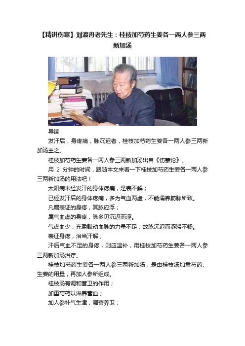 【精讲伤寒】刘渡舟老先生：桂枝加芍药生姜各一两人参三两新加汤