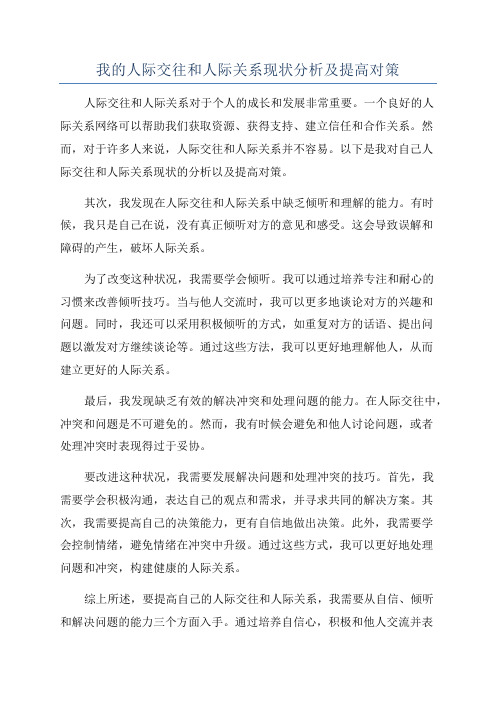 我的人际交往和人际关系现状分析及提高对策