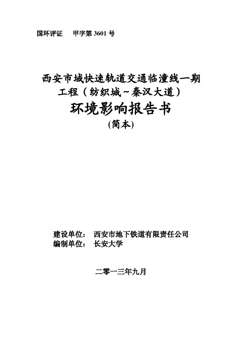 西安市域快速轨道临潼线工程环评公示稿(简本)