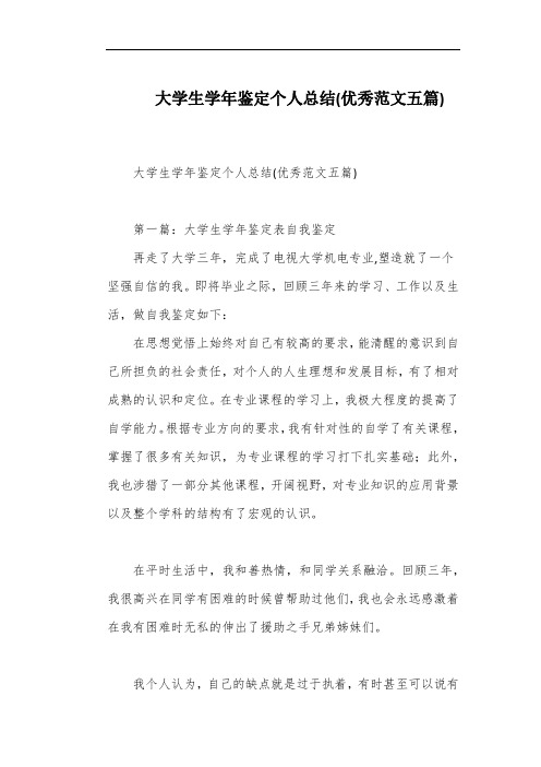 大学生学年鉴定个人总结(优秀范文五篇)