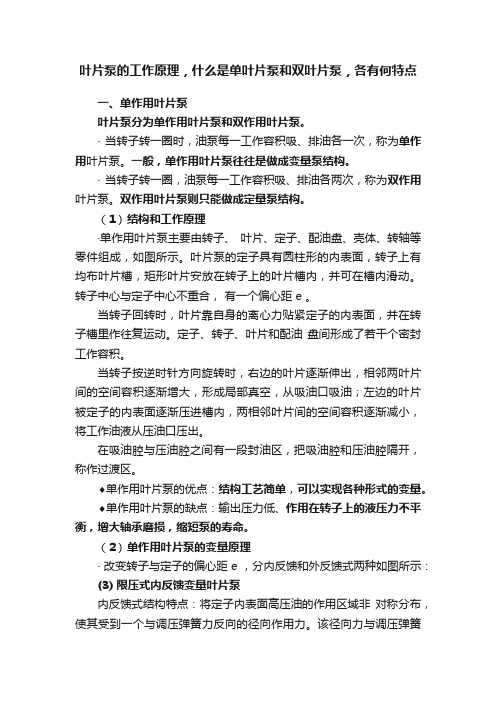 叶片泵的工作原理，什么是单叶片泵和双叶片泵，各有何特点