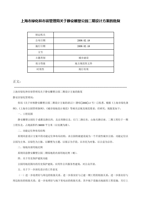 上海市绿化和市容管理局关于静安雕塑公园二期设计方案的批复-