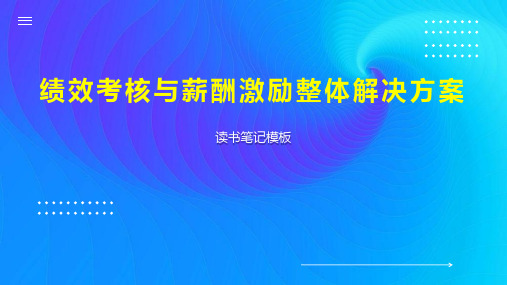 绩效考核与薪酬激励整体解决方案