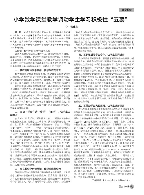 小学数学课堂教学调动学生学习积极性五要