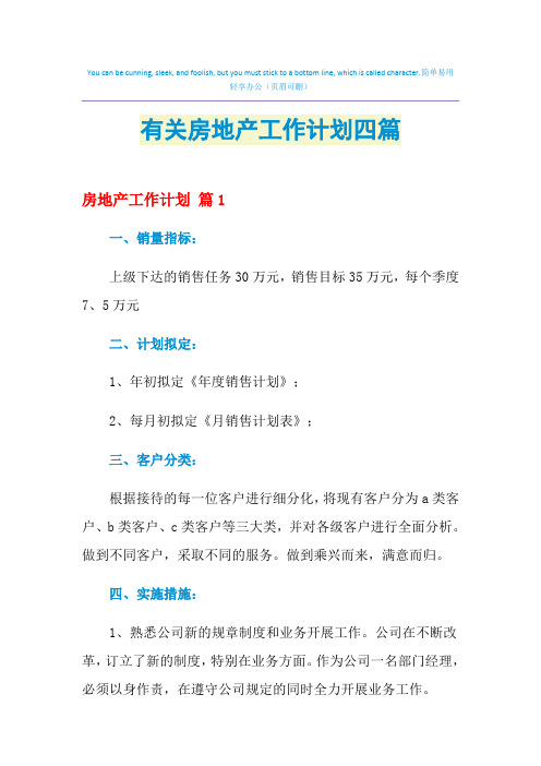 2021年有关房地产工作计划四篇