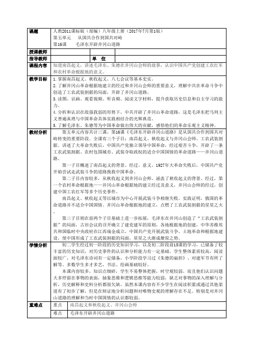 (部编)人教版初中八年级历史上册《 第16课 毛泽东开辟井冈山道路》 优质课导学案_0