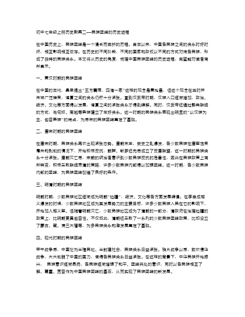 初中七年级上册历史教案二——民族团结的历史进程