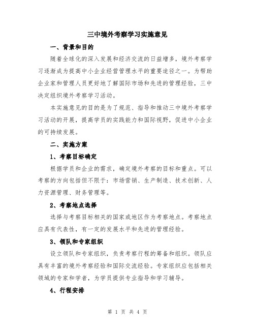 三中境外考察学习实施意见