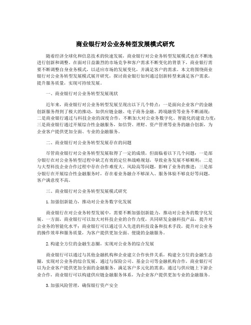 商业银行对公业务转型发展模式研究