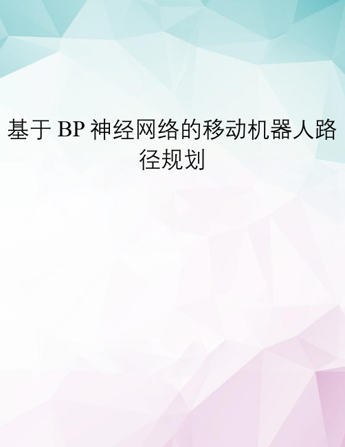 【精选】基于BP神经网络的移动机器人路径规划 doc资料