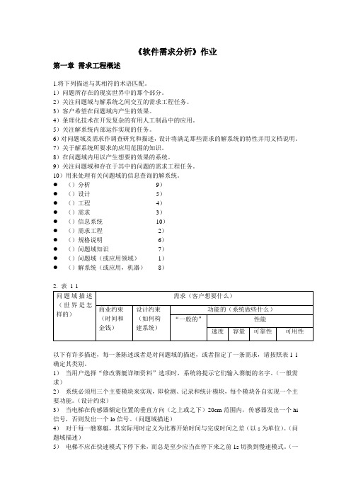 软件需求分析1-12章作业及部分答案