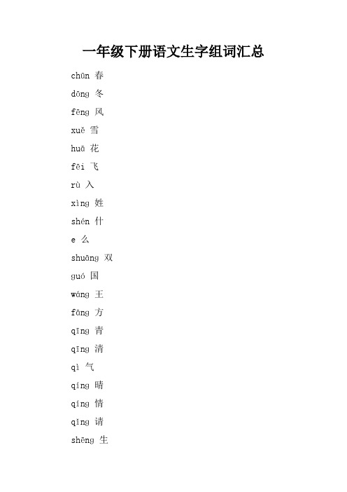 一年级下册语文生字组词汇总