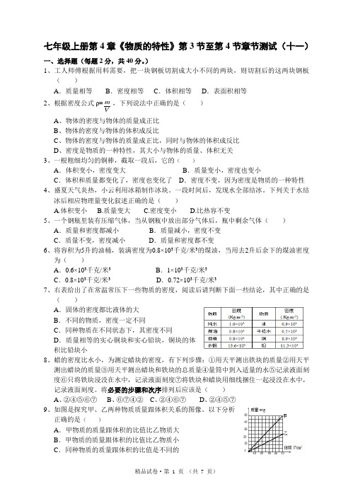 初中科学精品试卷及答案—七年级上册第4章《物质的特性》第3节至第4节章节测试(十一)