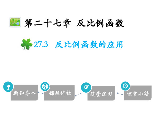 27.3 反比例函数的应用-2020秋冀教版九年级数学上册课件(共19张PPT)