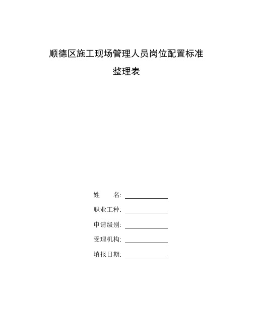 整理顺德区施工现场管理人员岗位配置标准