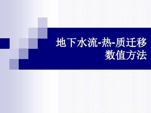 地下水流-热-质(或污染物、示踪剂)迁移数值方法